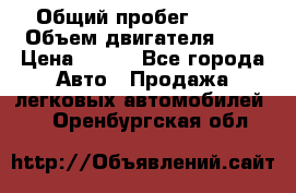  › Общий пробег ­ 150 › Объем двигателя ­ 2 › Цена ­ 110 - Все города Авто » Продажа легковых автомобилей   . Оренбургская обл.